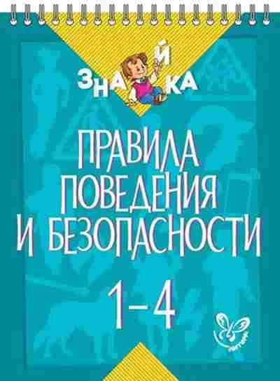 Книга Правила поведения и безопасности 1- 4кл. Крутецкая В.А., б-3101, Баград.рф
